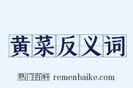 黄菜反义词是什么意思的图片